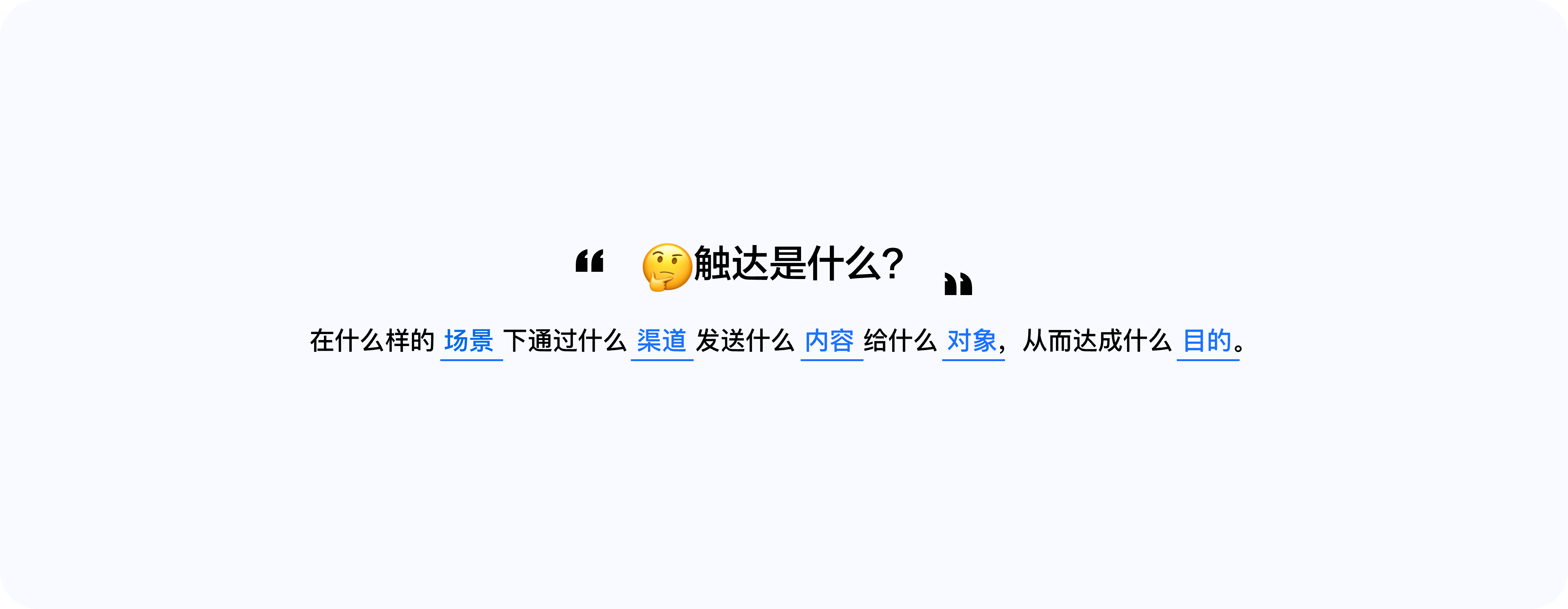 触达是什么1？@2x